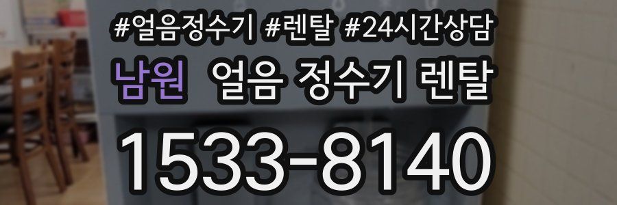 남원 얼음 정수기 렌탈