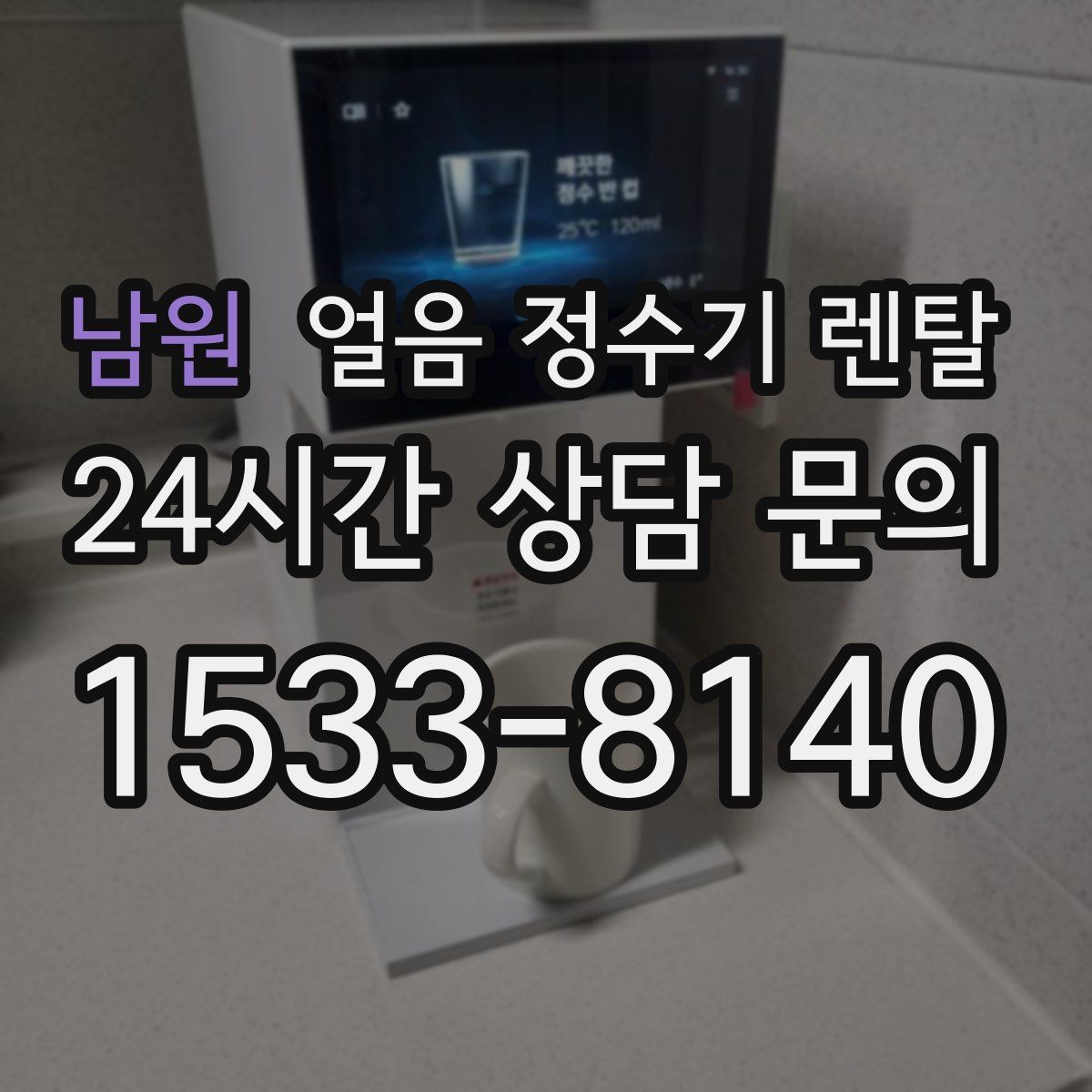 남원 얼음 정수기 렌탈