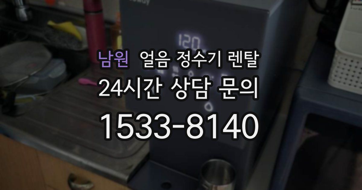 남원 얼음 정수기 렌탈