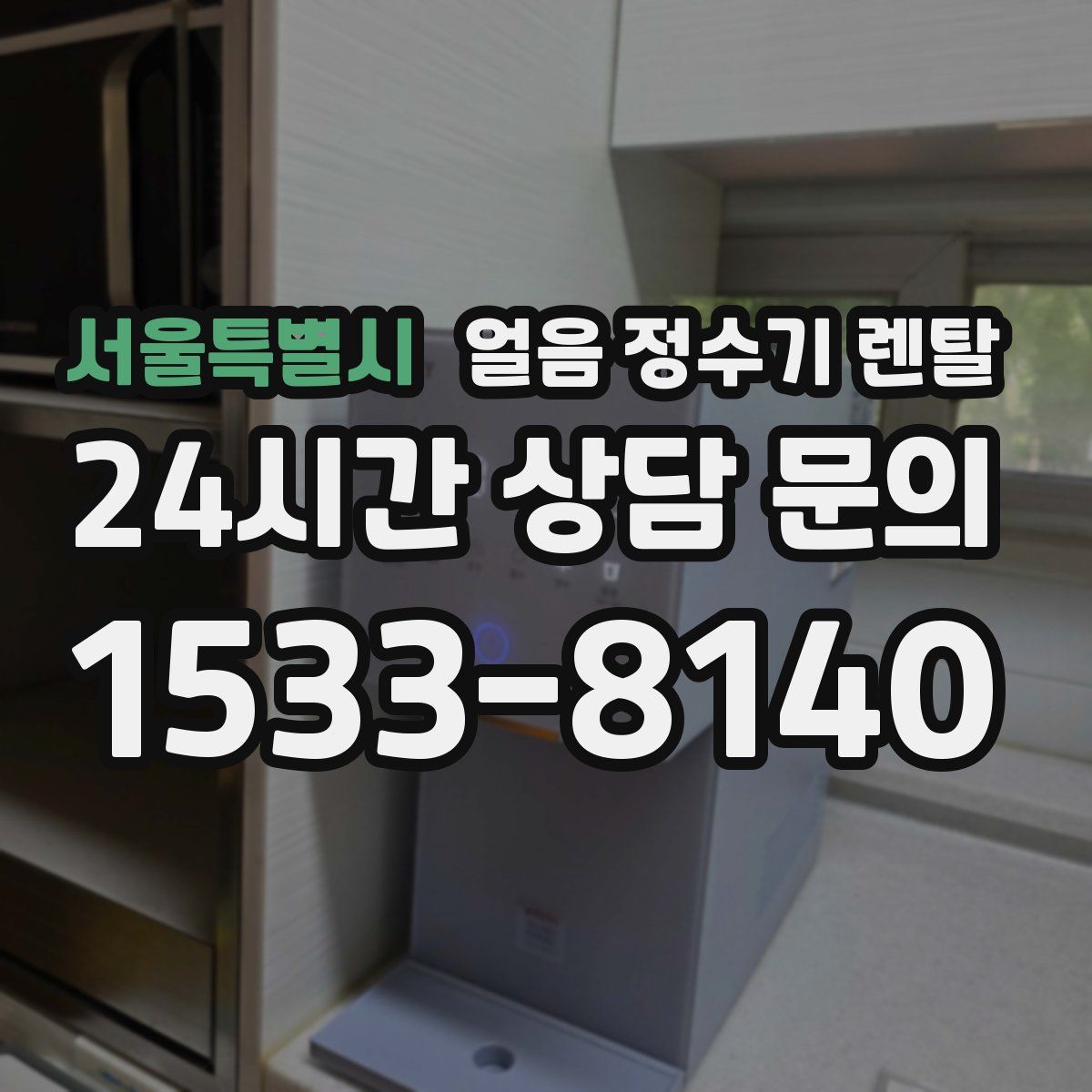 서울특별시 얼음 정수기 렌탈