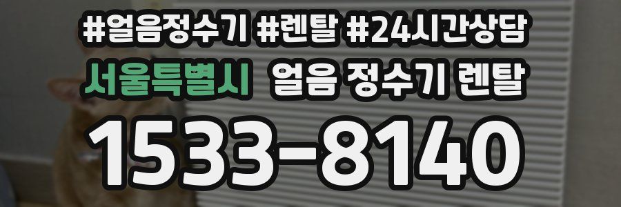 서울특별시 얼음 정수기 렌탈
