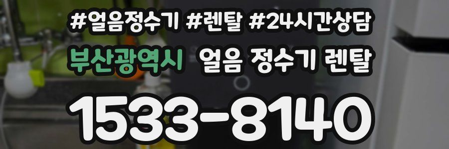 부산광역시 얼음 정수기 렌탈