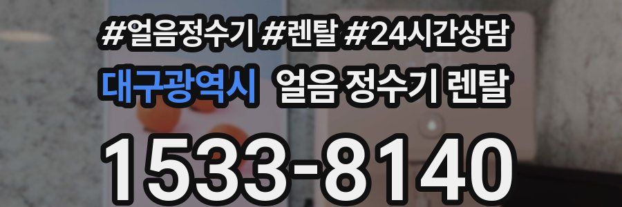 대구광역시 얼음 정수기 렌탈