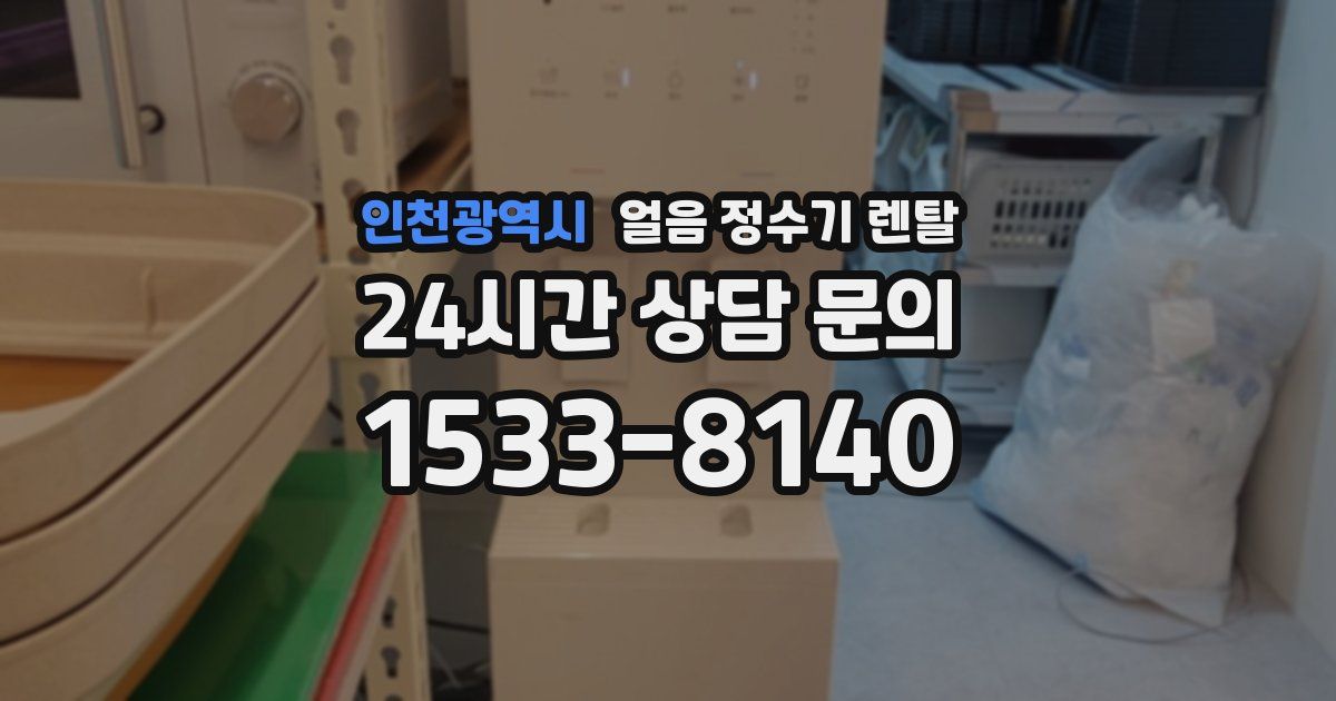 인천광역시 얼음 정수기 렌탈