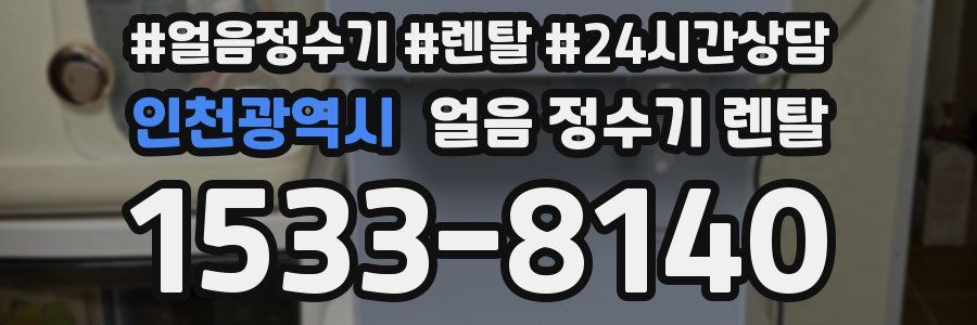 인천광역시 얼음 정수기 렌탈