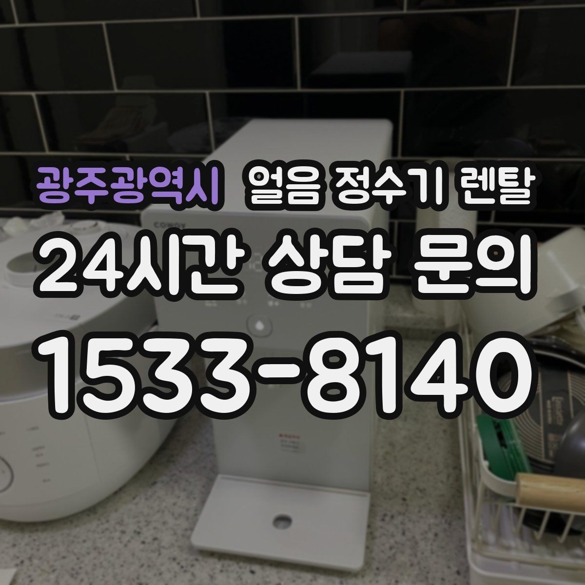 광주광역시 얼음 정수기 렌탈 홈카페용으로 만족도 높은 옵션 정리