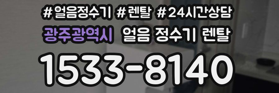 광주광역시 얼음 정수기 렌탈