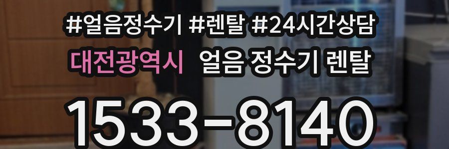 대전광역시 얼음 정수기 렌탈