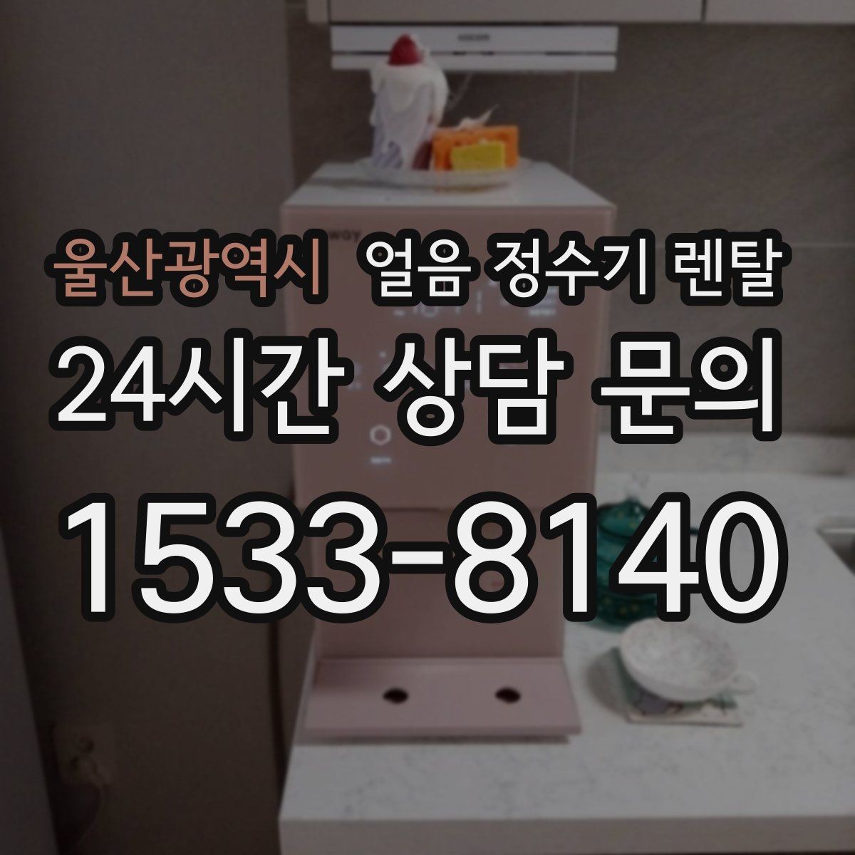 울산광역시 얼음 정수기 렌탈 카페처럼 쓰고 싶다면 이 기능을 보세요