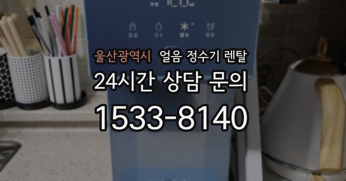 울산광역시 얼음 정수기 렌탈