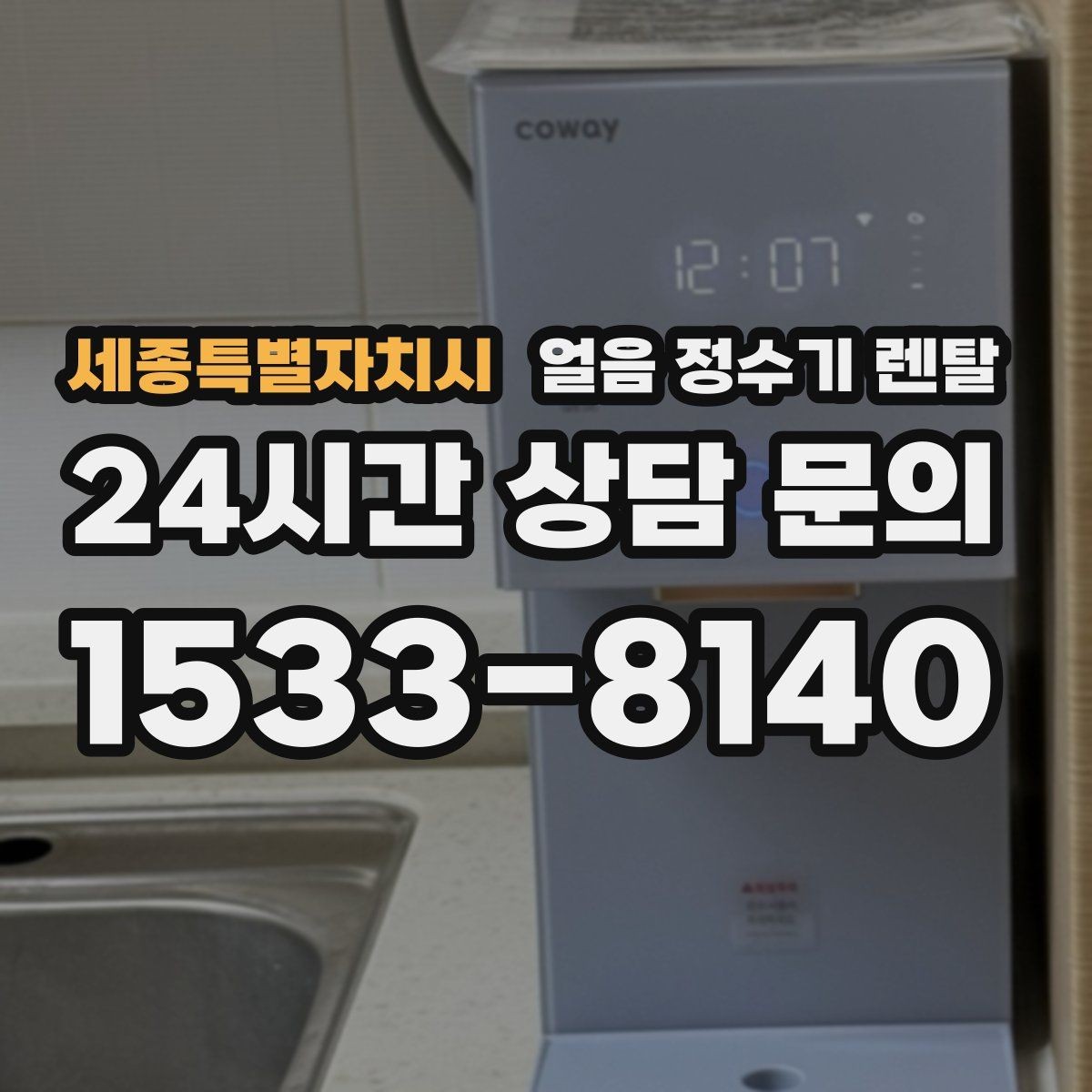 세종특별자치시 얼음 정수기 렌탈 설치 후 첫 주에 해야 할 위생 관리
