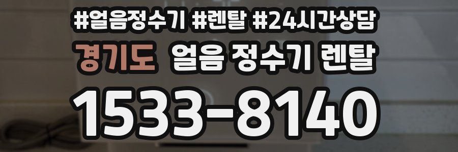 경기도 얼음 정수기 렌탈