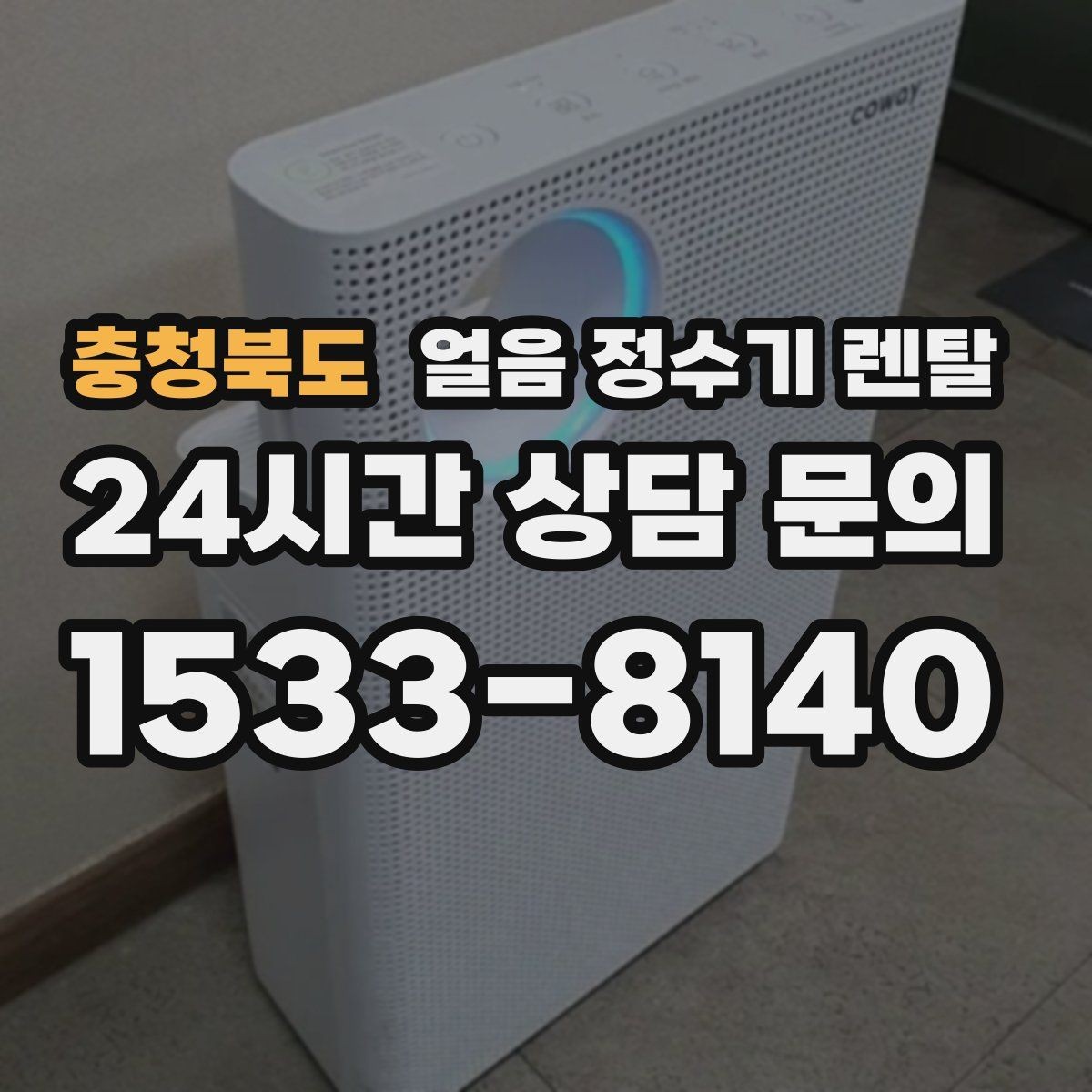 충청북도 얼음 정수기 렌탈 냉동실 공간이 넓어지는 효과