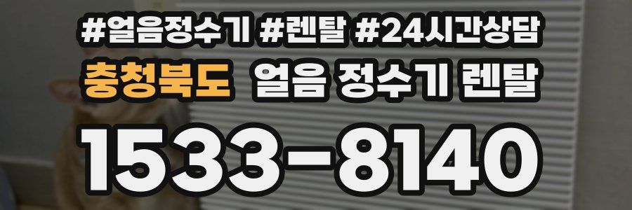 충청북도 얼음 정수기 렌탈