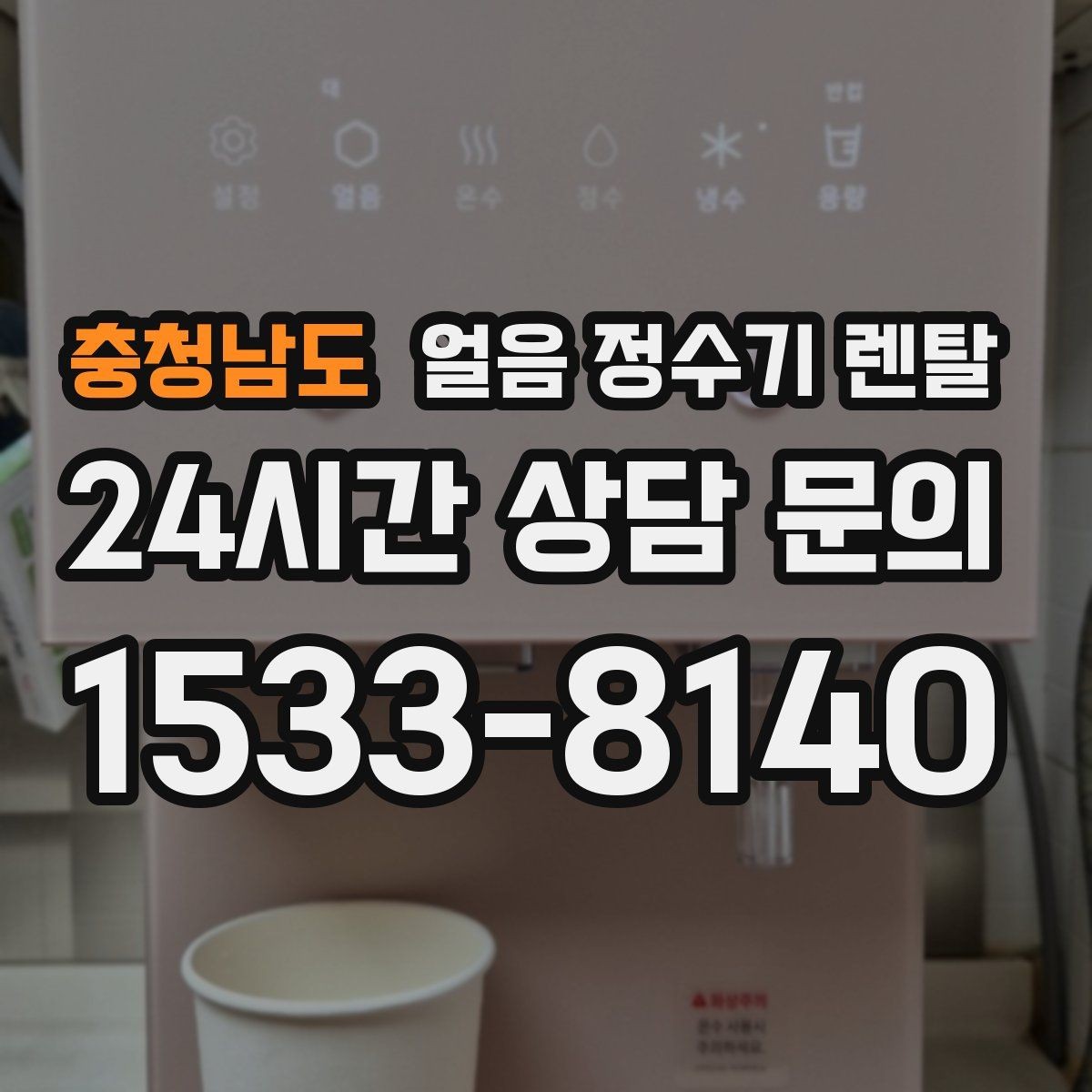 충청남도 얼음 정수기 렌탈 아이스 아메리카노 루틴이 쉬워지는 이유