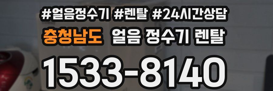 충청남도 얼음 정수기 렌탈