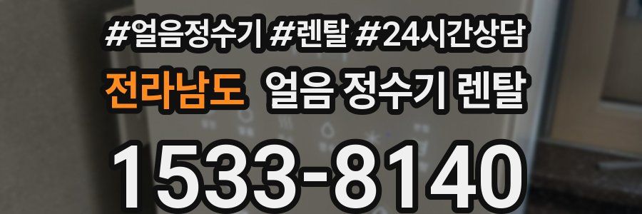 전라남도 얼음 정수기 렌탈
