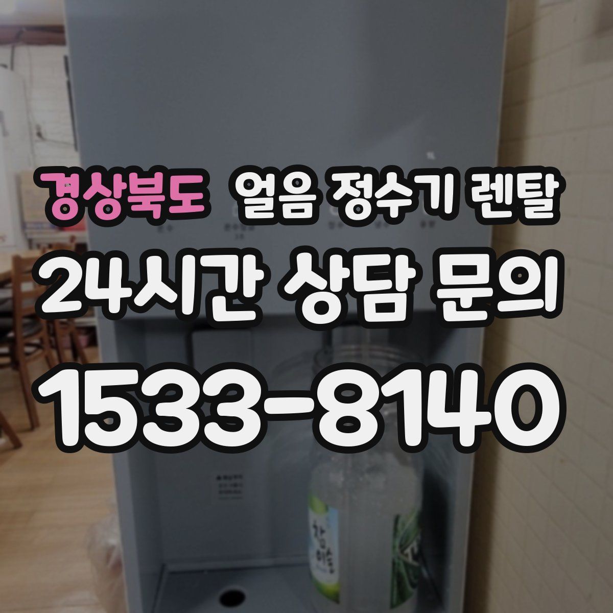 경상북도 얼음 정수기 렌탈