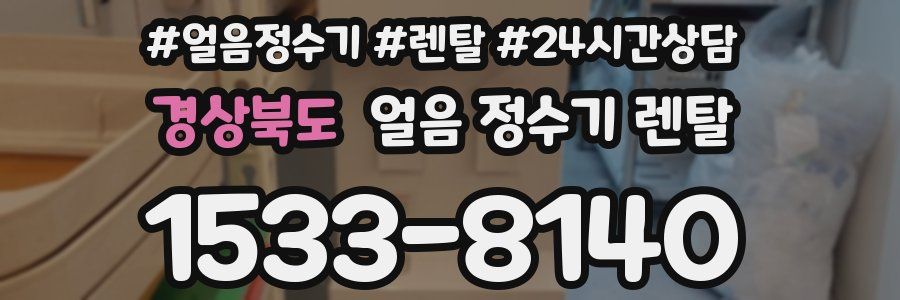 경상북도 얼음 정수기 렌탈
