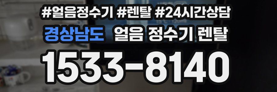 경상남도 얼음 정수기 렌탈