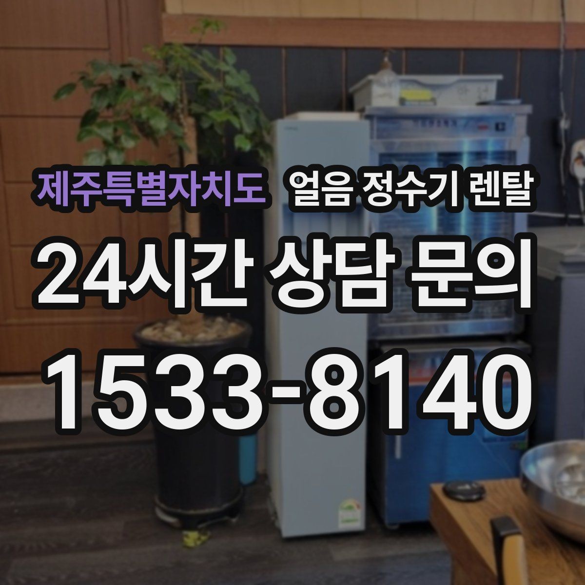 제주특별자치도 얼음 정수기 렌탈 수평이 안 맞으면 생기는 문제 정리