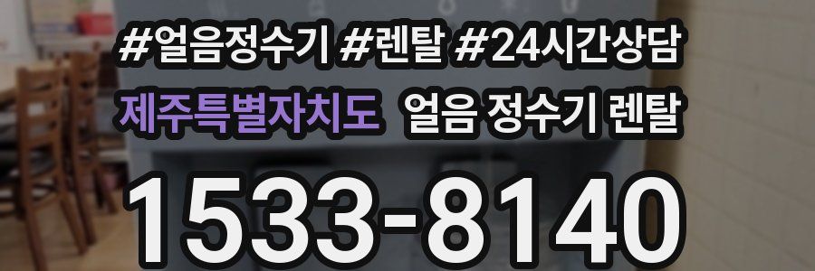 제주특별자치도 얼음 정수기 렌탈