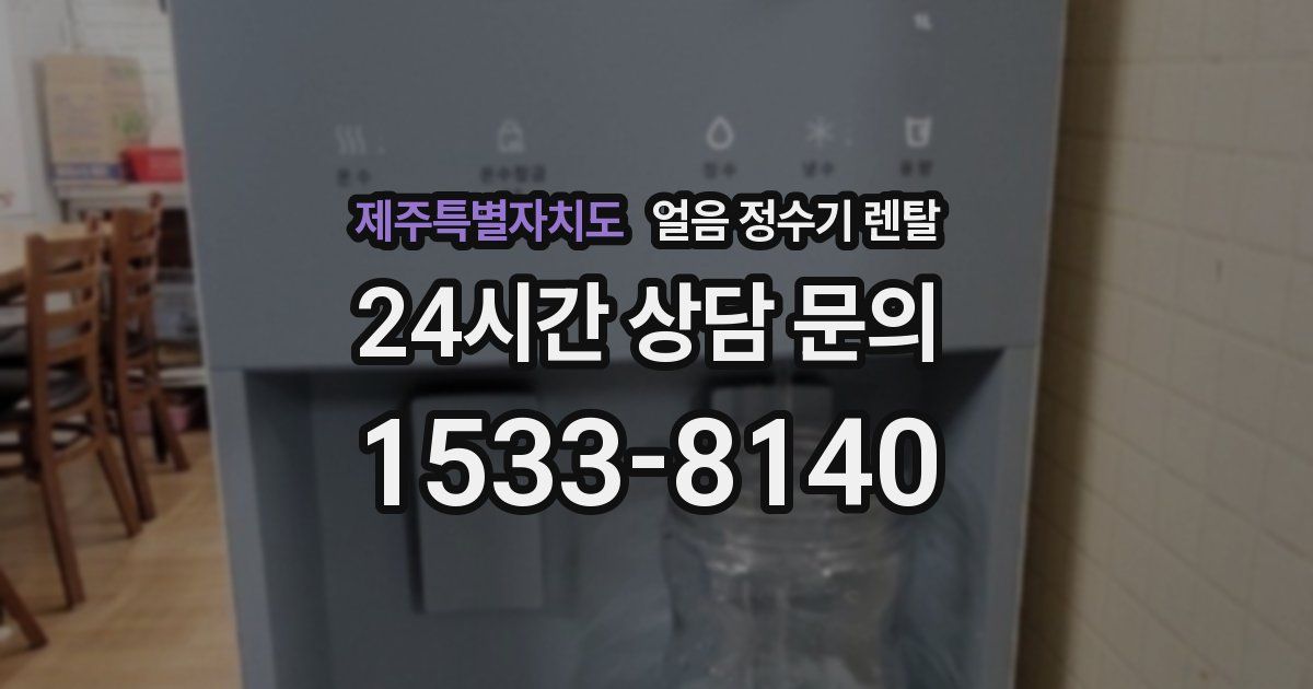 제주특별자치도 얼음 정수기 렌탈