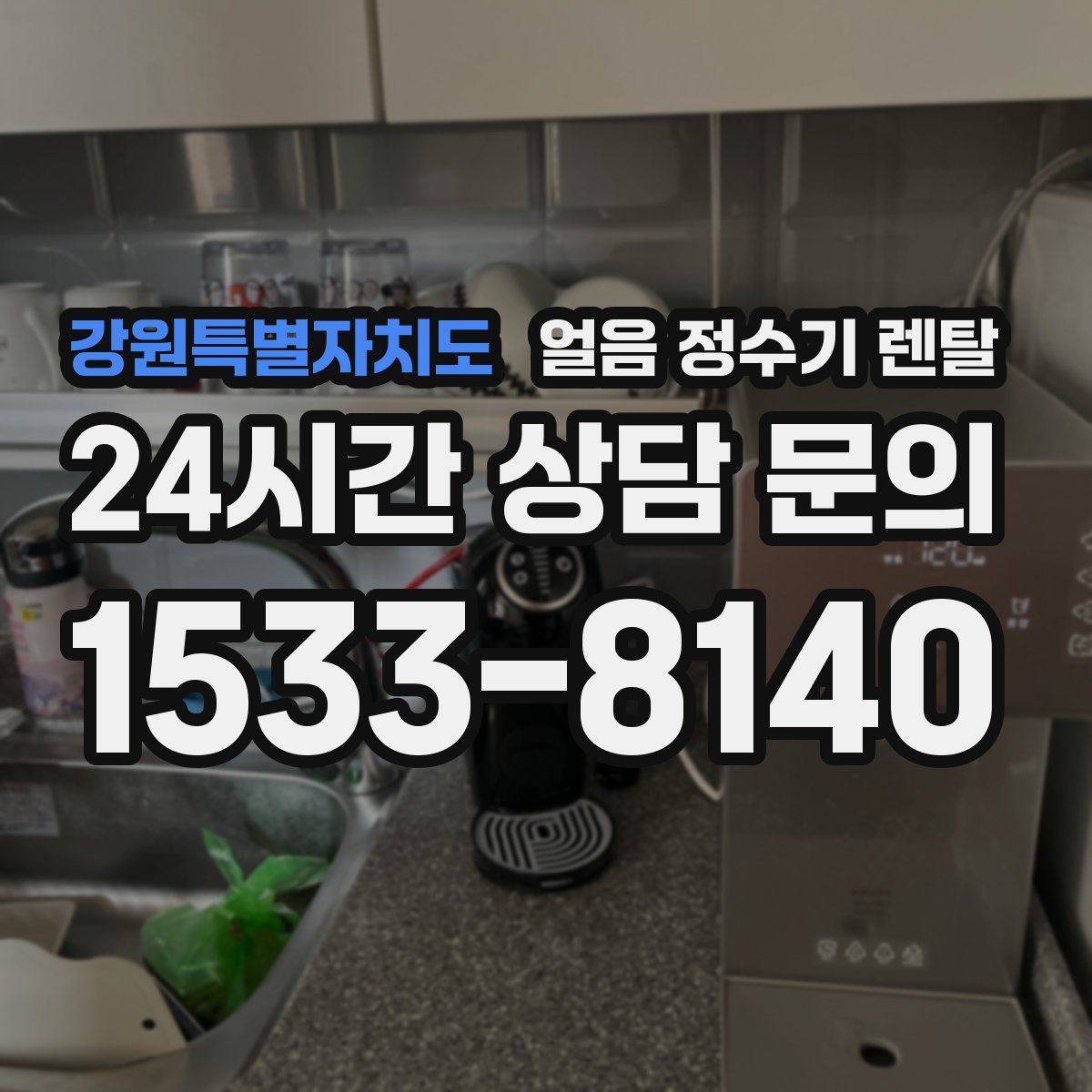 강원특별자치도 얼음 정수기 렌탈