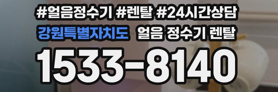 강원특별자치도 얼음 정수기 렌탈