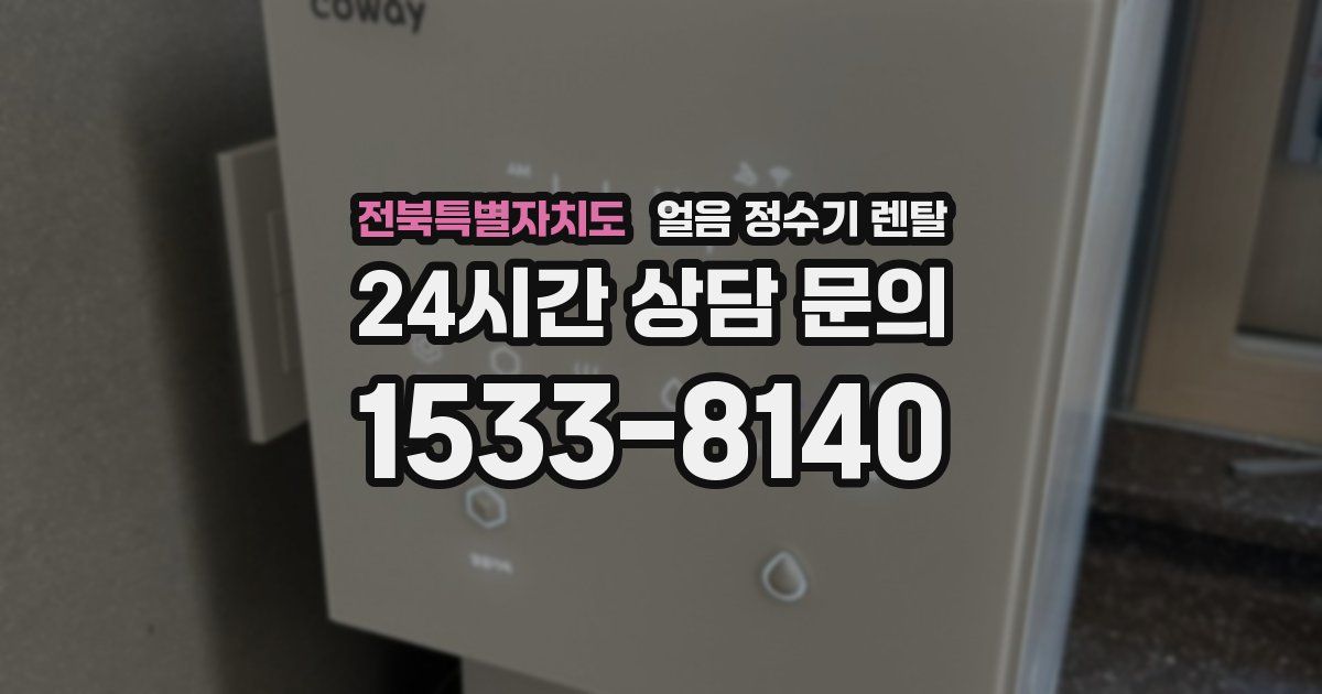 전북특별자치도 얼음 정수기 렌탈