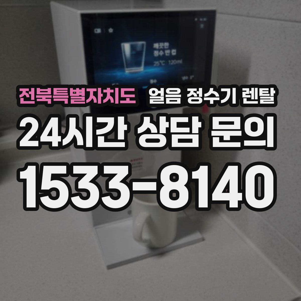 전북특별자치도 얼음 정수기 렌탈