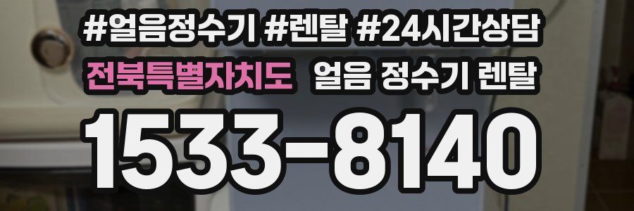 전북특별자치도 얼음 정수기 렌탈