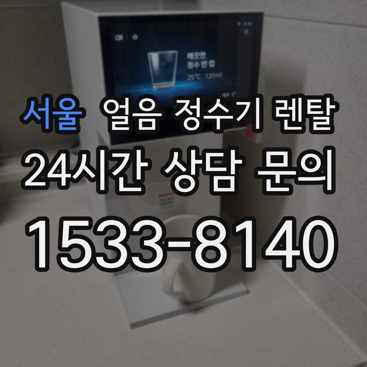 서울 얼음 정수기 렌탈 사용량 적을 때 관리가 쉬운 설정