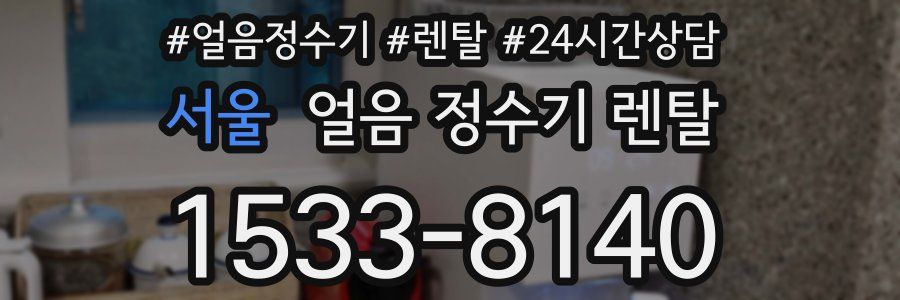 서울 얼음 정수기 렌탈