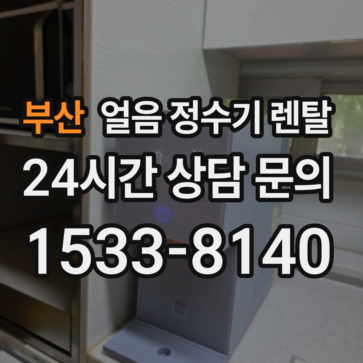 부산 얼음 정수기 렌탈 월 렌탈료에 포함되는 관리 조건 정리