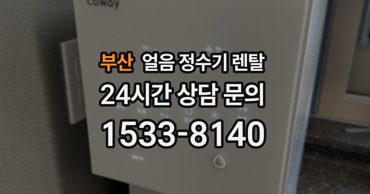 부산 얼음 정수기 렌탈