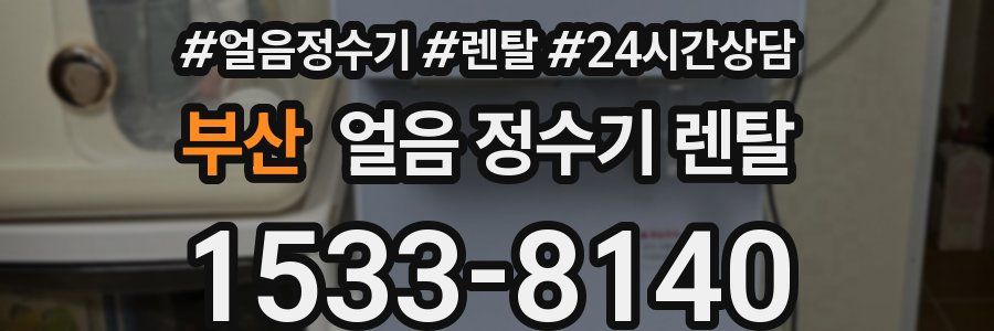부산 얼음 정수기 렌탈