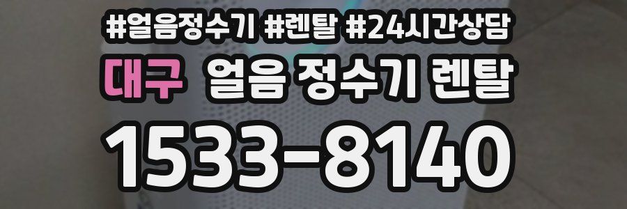 대구 얼음 정수기 렌탈