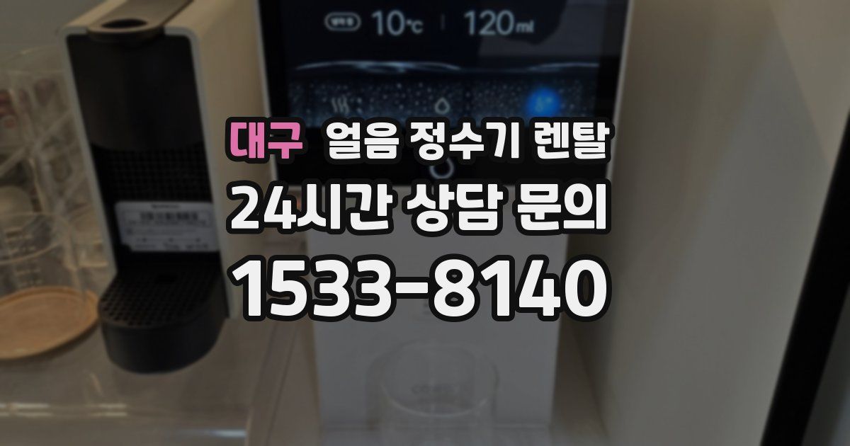 대구 얼음 정수기 렌탈