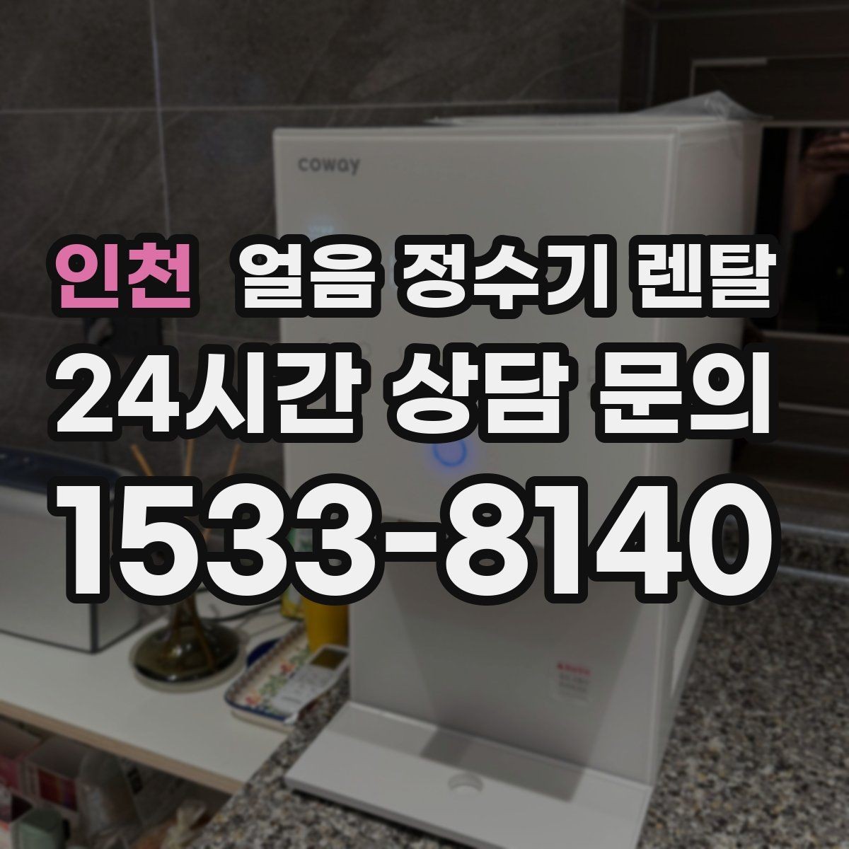 인천 얼음 정수기 렌탈 얼음이 잘 녹지 않게 쓰는 팁