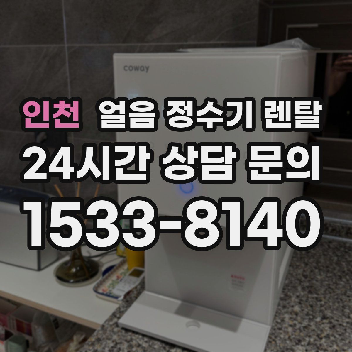 인천 얼음 정수기 렌탈