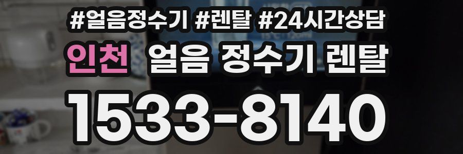 인천 얼음 정수기 렌탈