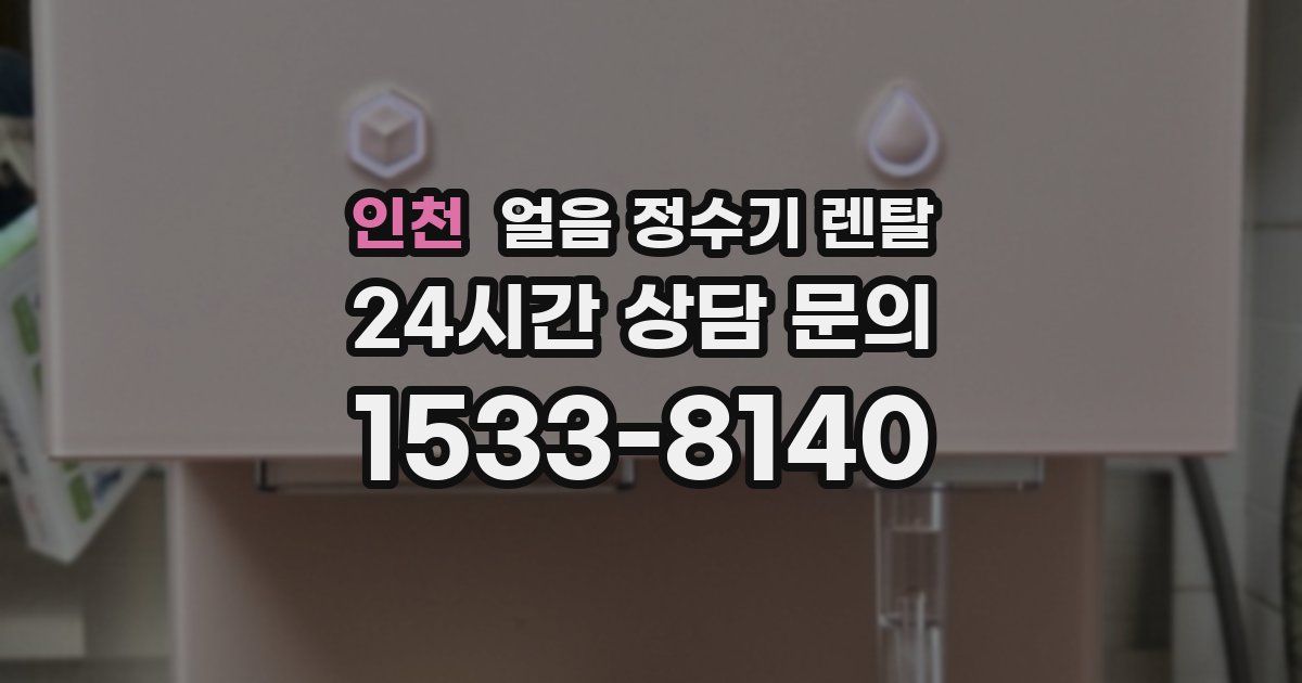 인천 얼음 정수기 렌탈