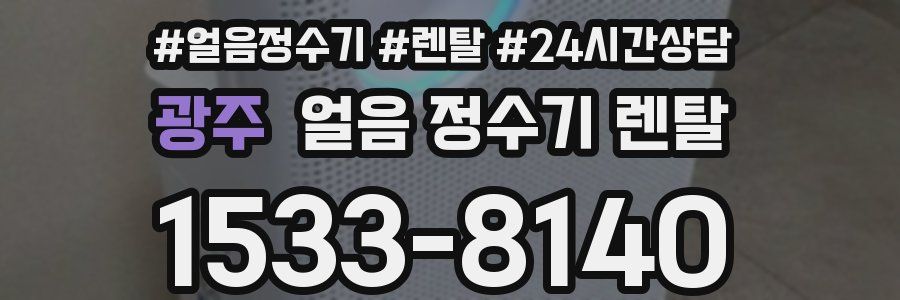 광주 얼음 정수기 렌탈