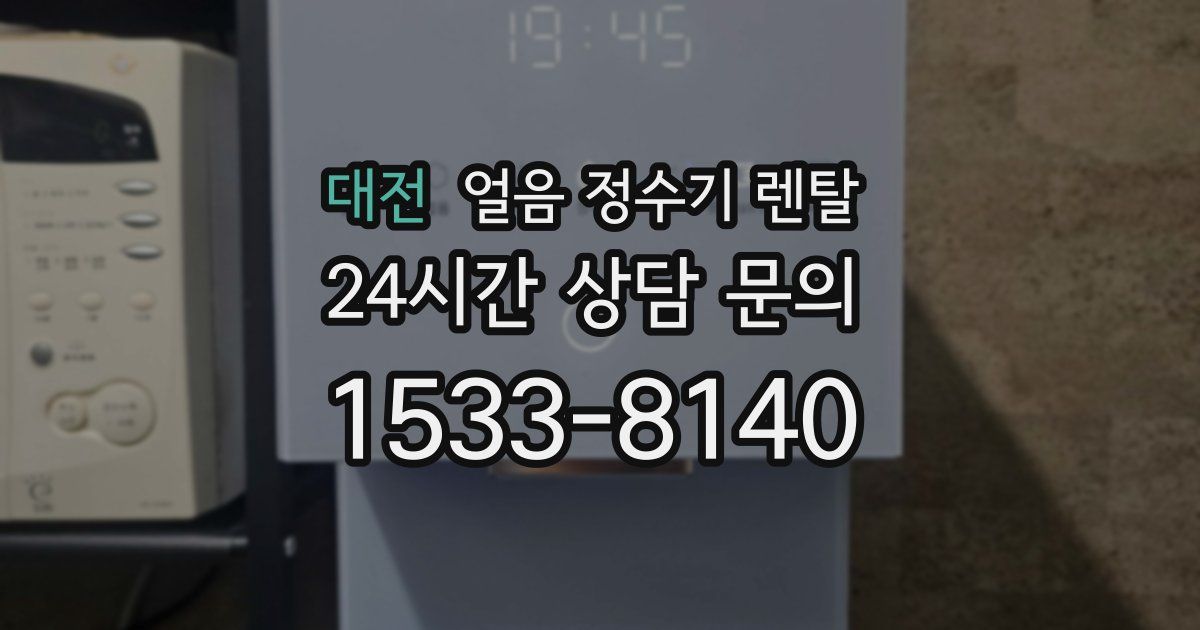 대전 얼음 정수기 렌탈