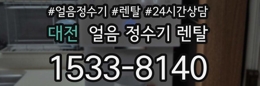 대전 얼음 정수기 렌탈