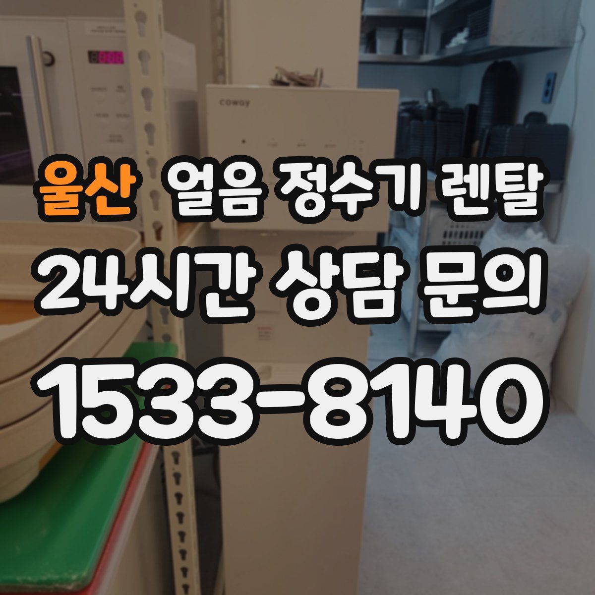 울산 얼음 정수기 렌탈