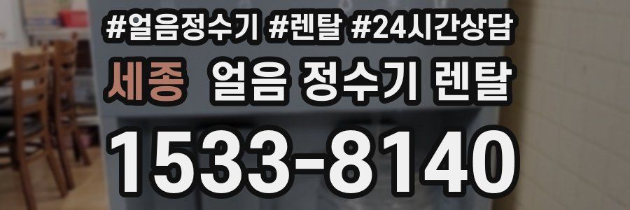 세종 얼음 정수기 렌탈