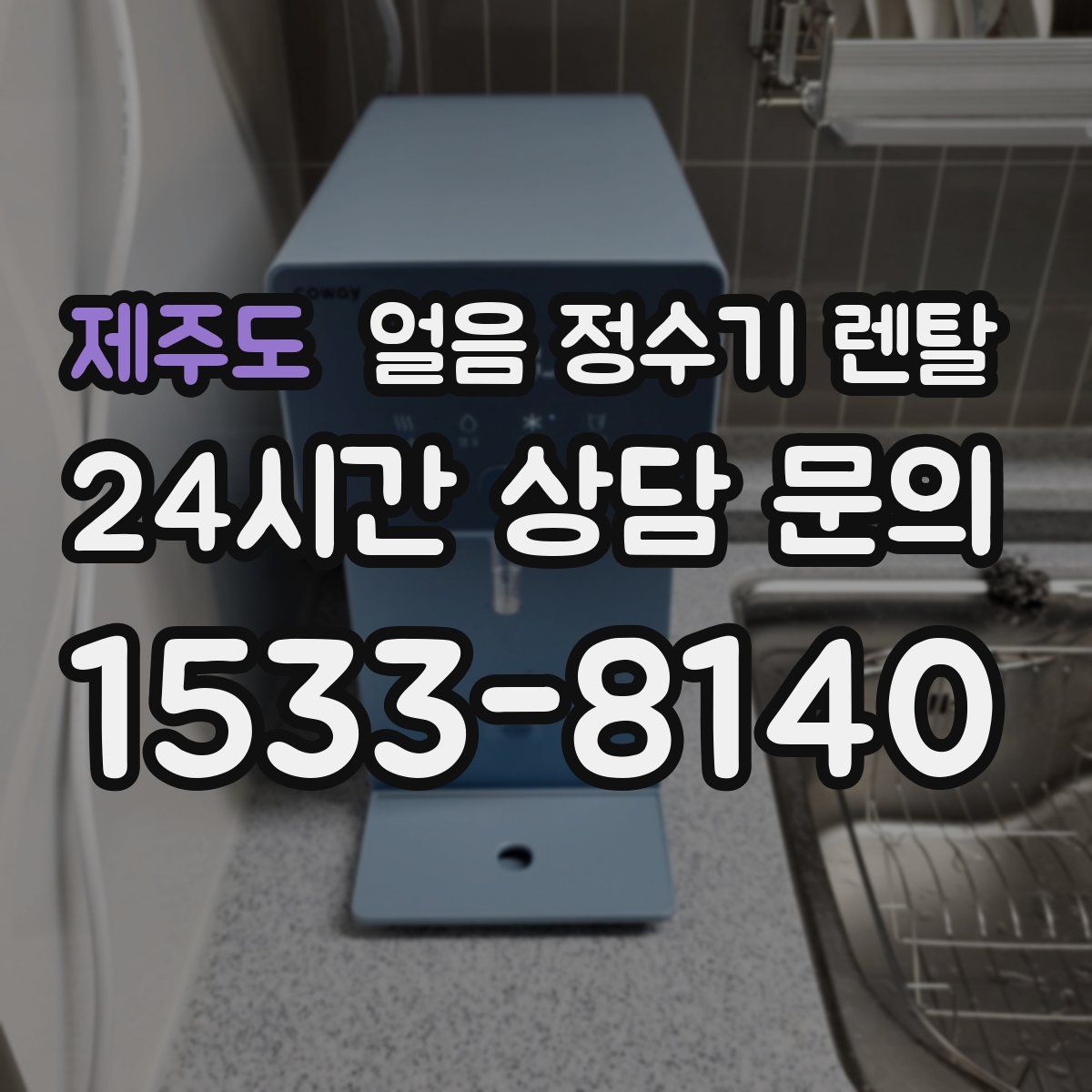 제주도 얼음 정수기 렌탈