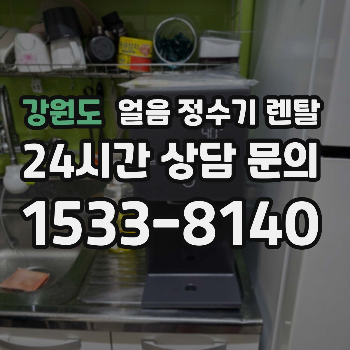 강원도 얼음 정수기 렌탈 첫 얼음에서 냄새가 나는 이유와 대처